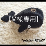 【M様専用】クジラ５号(ブラック)