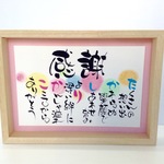 結婚式両親贈呈品名前詩(ネームポエム還暦祝い)