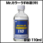 Mr.カラーうすめ液（中）110ml（2本）（ふで洗いに！）