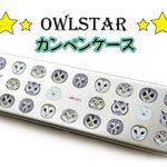 OwlStarカンペンケース