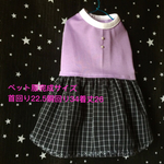 ペット服（パープル＋チェック