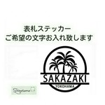 西海岸風表札ステッカー