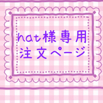 hat様専用注文ページ