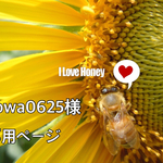 Towa0625様 専用ページ