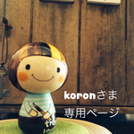 koronさま専用ページ
