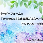 （1521）『cyara0317さま専用ご注文ページ』☆ネックレス用アジャスター☆4本セット^^♪
