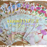 kazumi1117さま オーダーページ