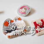 ☆ぴー子さま様専用ページ☆キンカチョウ