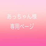 あっちゃん様専用ご注文ページ