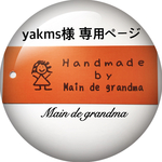 yakms様専用ページ