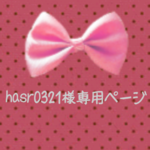 hasr032様専用ページ1