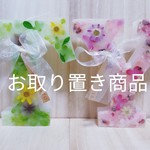 お取り置き商品