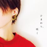 「ひまわり、咲く」ピアス