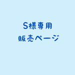 S様専用ページ☆