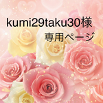 ★ kumi29taku30様専用ページ  ★