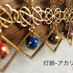 灯鈴-アカリ-/イヤリング・ピアス