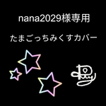 nana2029様専用☆たまごっちみくすカバー