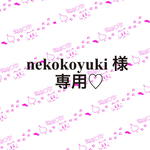 nekokoyuki 様専用出品