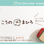 ひつじのはんこ part2