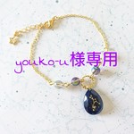 【youko-u様専用】