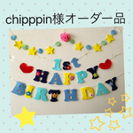 chipppin様オーダー品ブルー♡お誕生日ガーランド♪