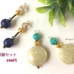 感謝セット⑨390円のピアス/イヤリング
