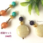 感謝セット⑩390円のピアス/イヤリング