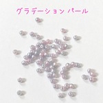 グラデーションパール 4mm 10ｇ☆ハンドメイド☆パーツ☆素材☆キッズアクセサリー☆かわいい☆ゆめかわいい☆パステル