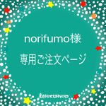 norifumo様専用ご注文ページ