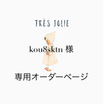kou8sktn様 専用オーダーページ