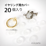 【20個入り】フープイヤリング/ネジバネイヤリング用 ゴムカバー