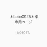 ＊bebe0925＊ 様専用ページ