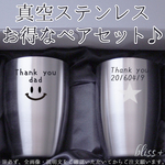 ペア(2個)セット 名入れ 真空ステンレスカップ250ml