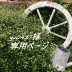 yu0427様専用ページ