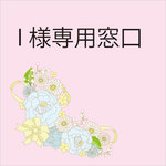 I様専用窓口