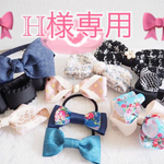 🎀H様専用🎀