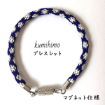 オーダーメイド☆キラキラ花の組紐ブレスレット(シルバー・白・紺)