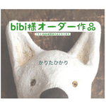 「bibi様専用作品」