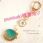 punisaki様専用♡