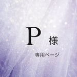 P様専用ページ