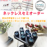 オービットネックレス　セミオーダー