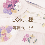 ★a◇k,.様★専用ページ