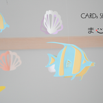貝殻と魚のモビール【夏】＊送料無料＊