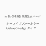 新色★人気カラー★スマホレザーケース 手帳型【ターコイズブルー】