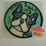 うちのわんこステッカー  ふれんちぶる 