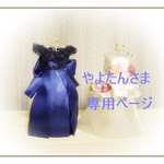 やよたんさま専用ページ