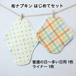 布ナプキン はじめてセット