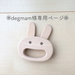 ❁‬degmam様の専用ページです