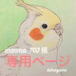 menma-703 様専用ページ