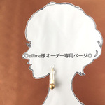 ◎ellime様オーダー専用ページ◎